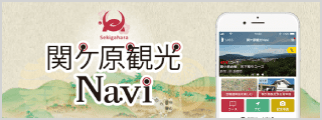 アプリ「関ケ原観光Navi」へのバナーリンク